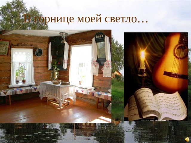 В горнице моей светло… 