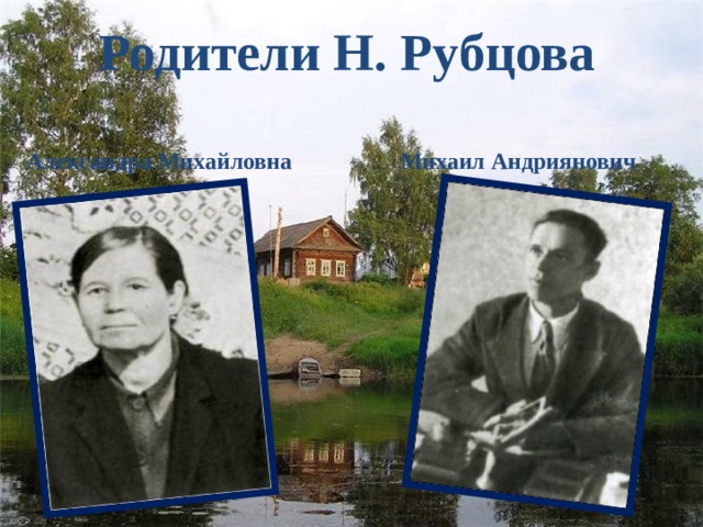 Родители Н. Рубцова Александра Михайловна Михаил Андриянович 