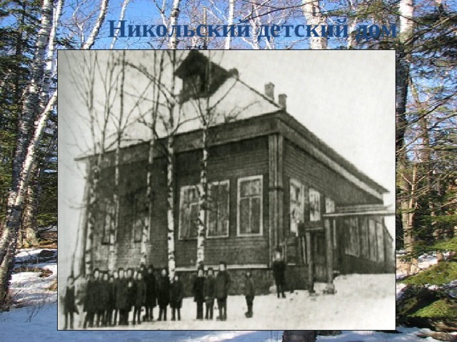 Никольский детский дом 