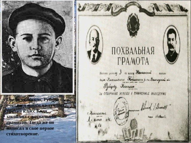 Среди учеников, Рубцов считался одним из лучших. Третий класс Коля закончил с похвальной грамотой. Тогда же он написал и свое первое стихотворение. 