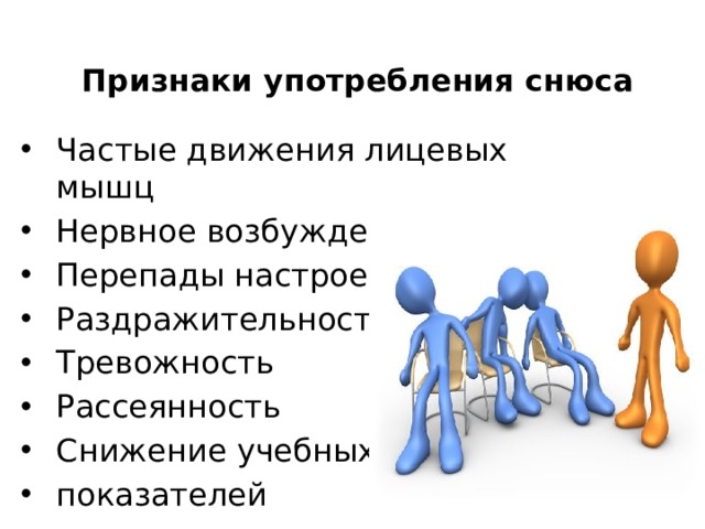 Признаки употребления снюса Частые движения лицевых мышц Нервное возбуждение Перепады настроения Раздражительность Тревожность Рассеянность Снижение учебных показателей 