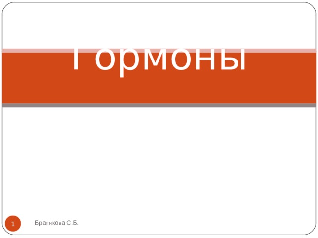 Гормоны   Братякова С.Б.  