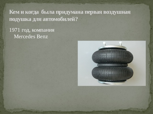 Кем и когда была придумана первая воздушная подушка для автомобилей? 1971 год, компания Mercedes Benz 