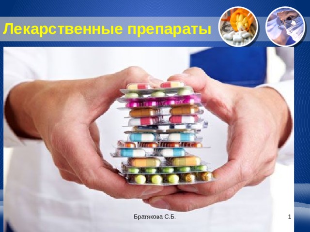 Лекарственные препараты Братякова С.Б.  