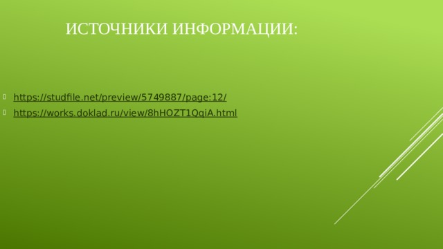Источники информации: https://studfile.net/preview/5749887/page:12/ https://works.doklad.ru/view/8hHOZT1QqiA.html 