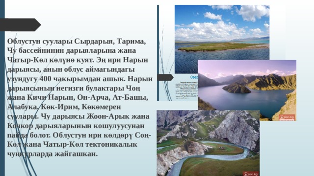 Облустун суулары Сырдарыя, Тарима, Чу бассейнинин дарыяларына жана Чатыр-Көл көлүнө куят. Эң ири Нарын дарыясы, анын облус аймагындагы узундугу 400 чакырымдан ашык. Нарын дарыясынын негизги булактары Чоң жана Кичи Нарын, Он-Арча, Ат-Башы, Алабука, Көк-Ирим, Көкөмерен суулары. Чу дарыясы Жоон-Арык жана Кочкор дарыяларынын кошулуусунан пайда болот. Облустун ири көлдөрү Соң-Көл жана Чатыр-Көл тектоникалык чуңкурларда жайгашкан.  