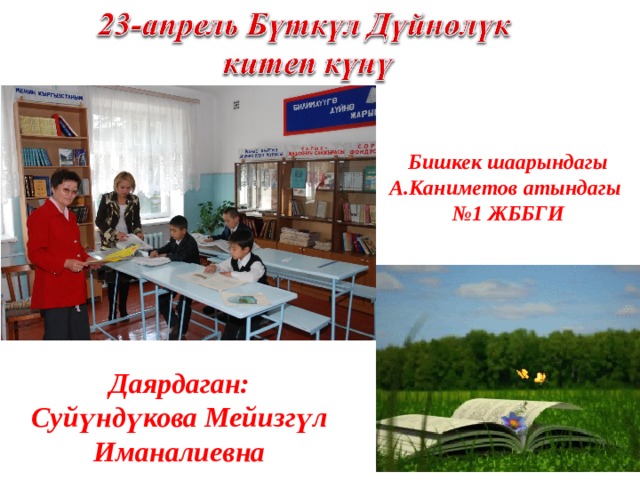 Бишкек шаарындагы А.Каниметов атындагы № 1 ЖББГИ Даярдаган: Суйүндүкова Мейизгүл Иманалиевна 
