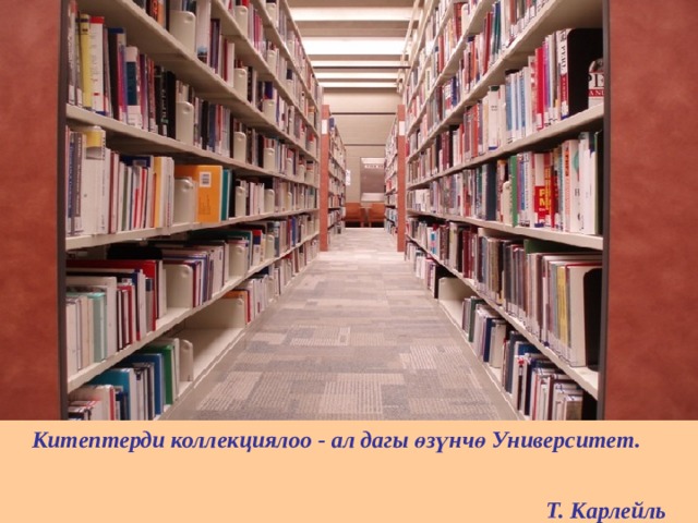 Китептерди коллекциялоо - ал дагы өзүнчө Университет. Т. Карлейль 