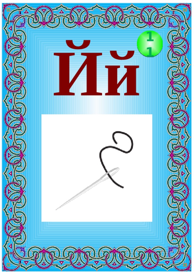 Йй 11 
