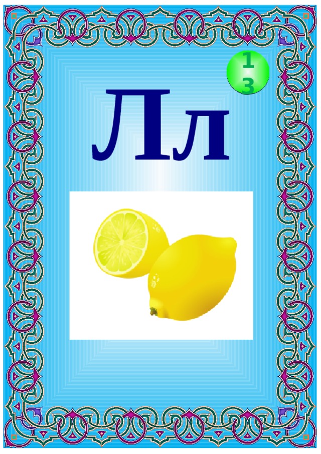 Лл 13 