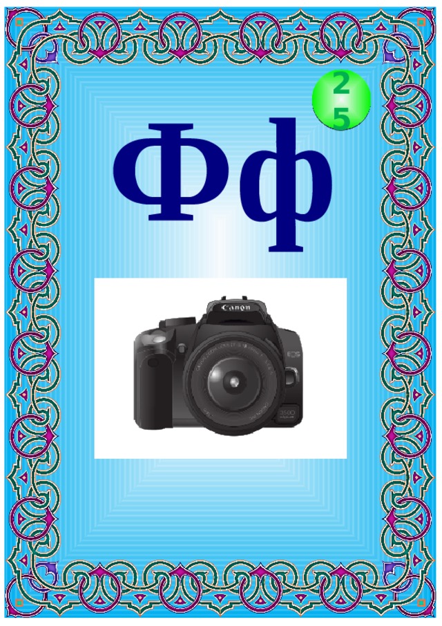 Фф 25 