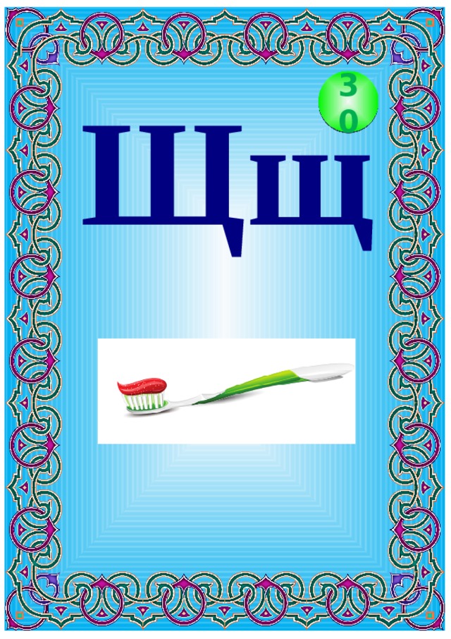 Щщ 30 