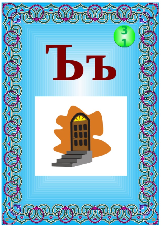 Ъъ 31 