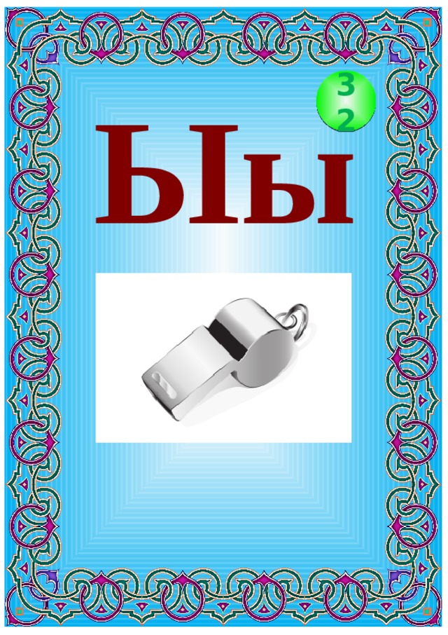 Ыы 32 