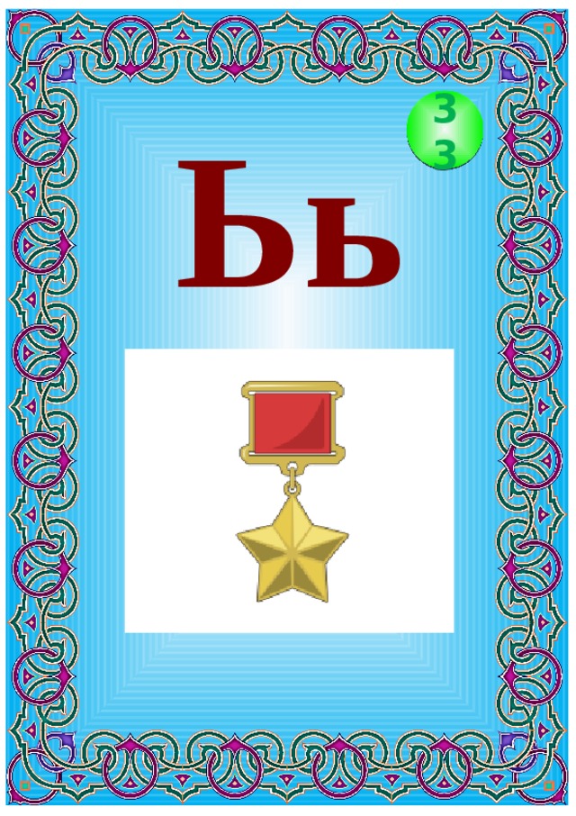 Ьь 33 