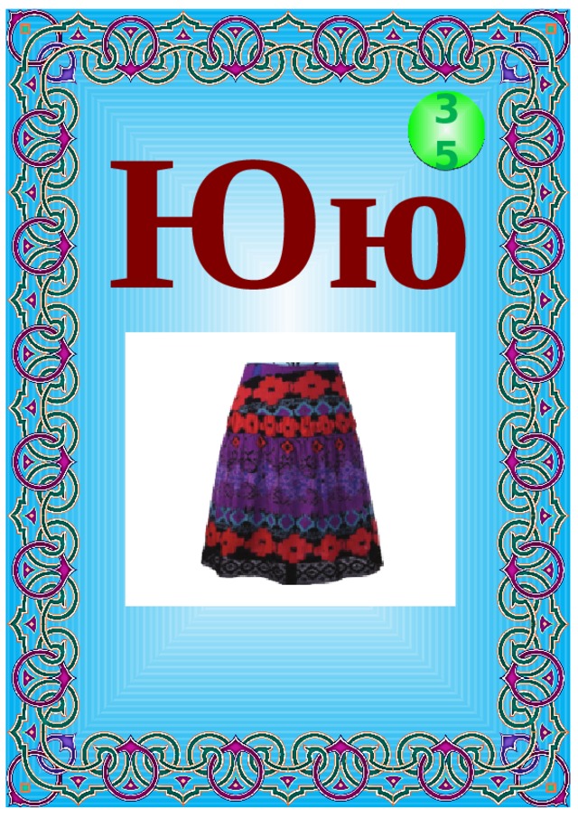 Юю 35 
