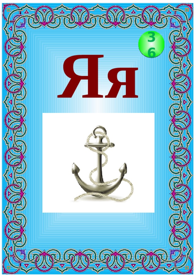 Яя 36 
