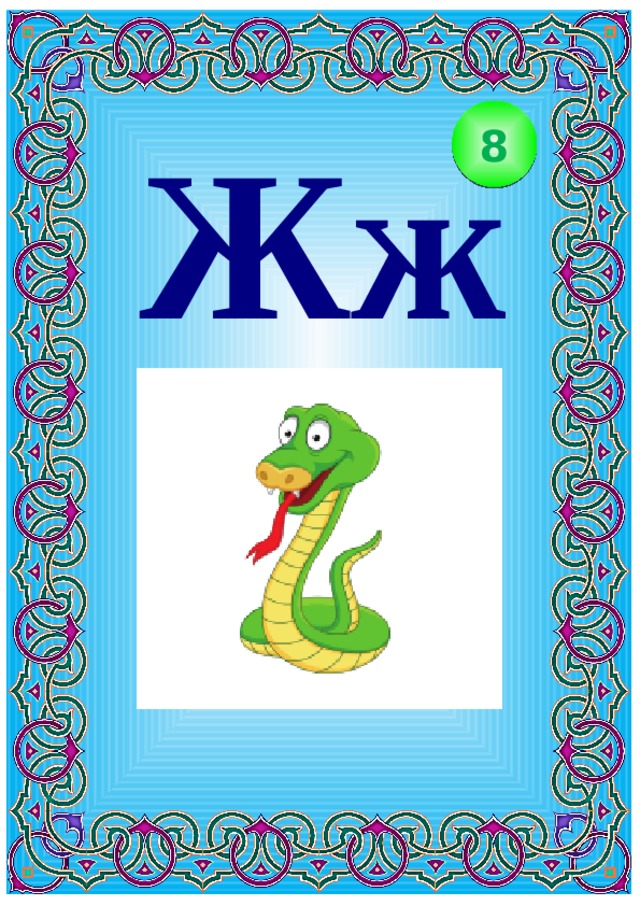 Жж 8 