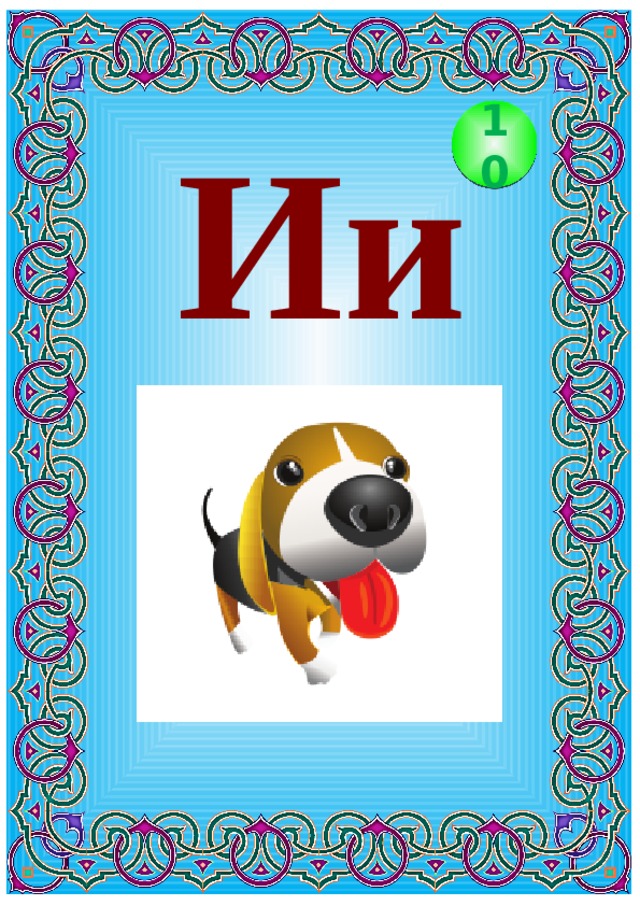 Ии 10 