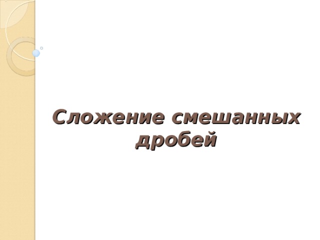 Сложение смешанных дробей 