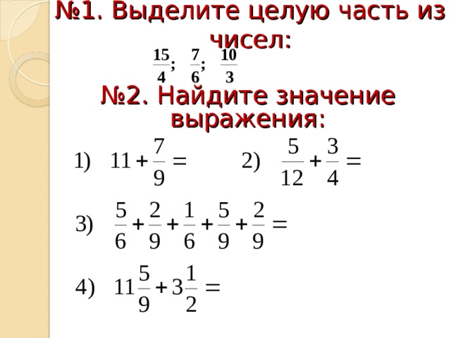 № 1. Выделите целую часть из чисел:   № 2. Найдите значение выражения:   