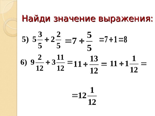 Найди значение выражения: 