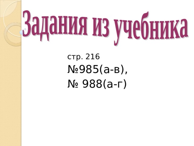 стр. 216 № 985(а-в), № 988(а-г) 