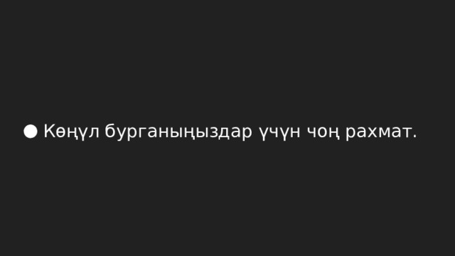 Көңүл бурганыңыздар үчүн чоң рахмат. 