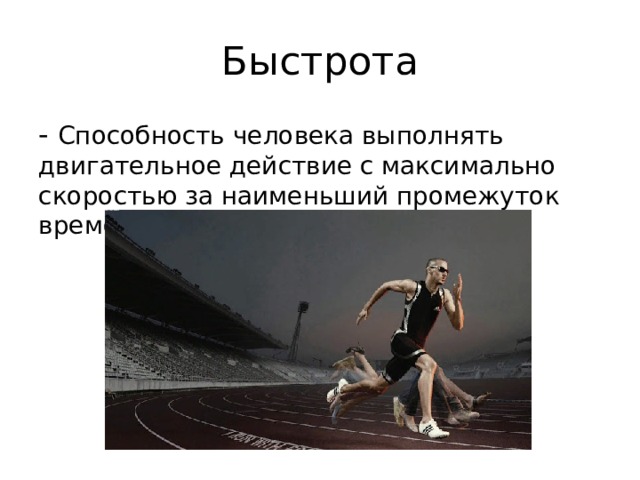 Быстрота - Способность человека выполнять двигательное действие с максимально  скоростью за наименьший промежуток времени 