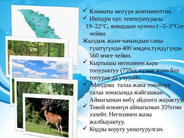 Климаты мелүүн континенттик. Июлдун орт. температурасы  19–22°С, январдын орточо t –5–3°Сге чейин. Жылдык жаан-чачындын саны түштүгүндө 400 ммден,түндүгүндө 560 ммге чейин. Кыртышы негизинен кара топурактуу (75%); күрөң жана боз топурак да учурайт.  Молдова талаа жана токойлуу талаа зонасында жайгашкан. Аймагынын көбү айдоого жарактуу. Токой өлкөнүн аймагынын 35%тин ээлейт. Негизинен жазы жалбырактуу. Кодры коругу уюштурулган.  