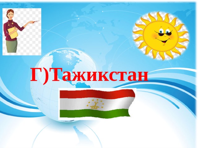  Г)Тажикстан  