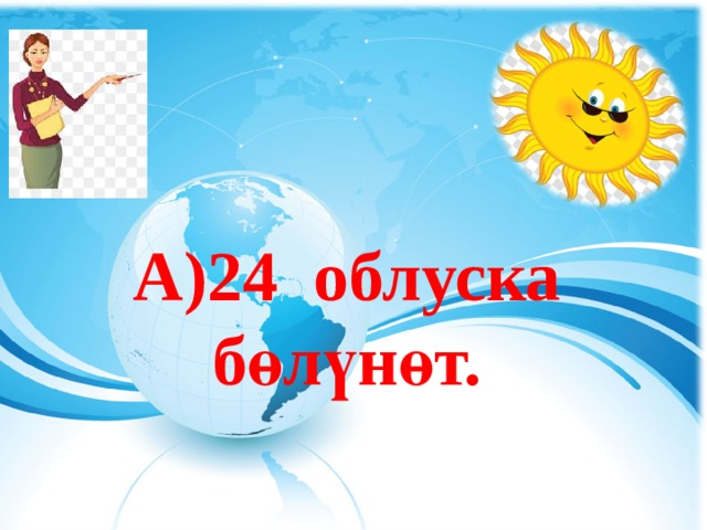  А)24 облуска бөлүнөт. 