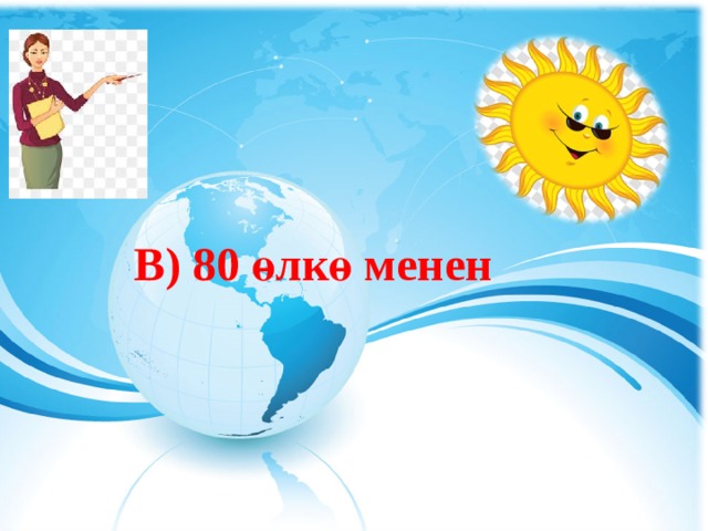  В) 80 өлкө менен 