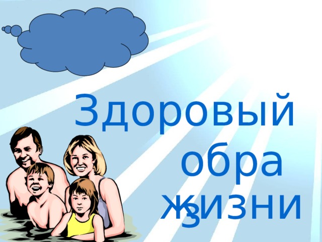 Здоровый образ жизни 