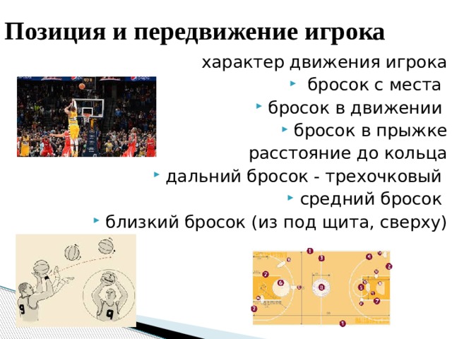 Позиция и передвижение игрока характер движения игрока  бросок с места бросок в движении бросок в прыжке расстояние до кольца дальний бросок - трехочковый средний бросок близкий бросок (из под щита, сверху) 