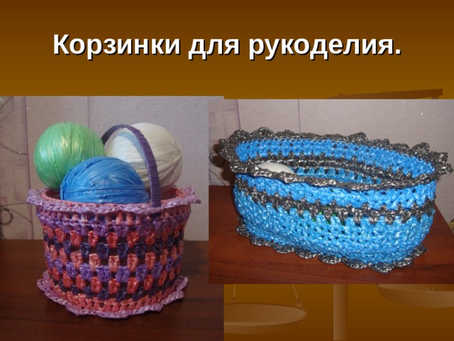 Корзинки для рукоделия. 