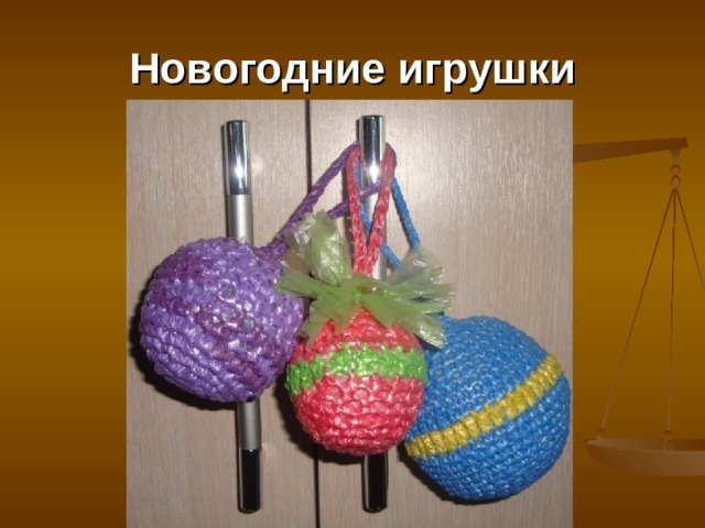 Новогодние игрушки 