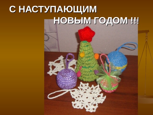 С НАСТУПАЮЩИМ  НОВЫМ ГОДОМ !! ! 