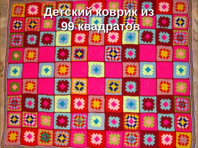 Детский коврик из  99 квадратов 