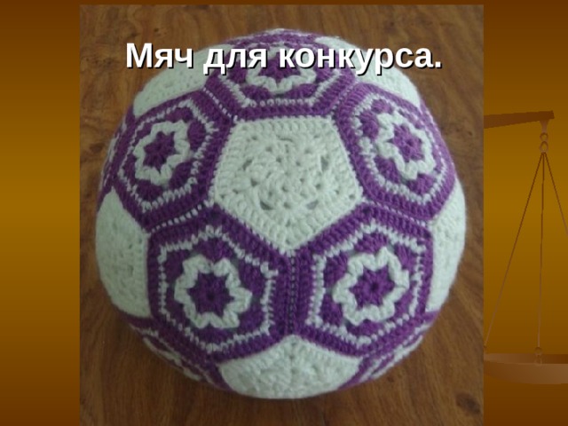 Мяч для конкурса. 
