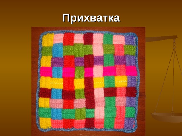 Прихватка 