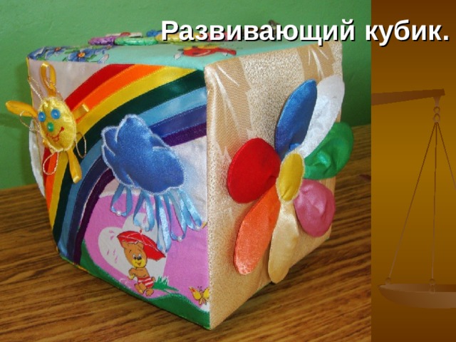  Развивающий кубик. 