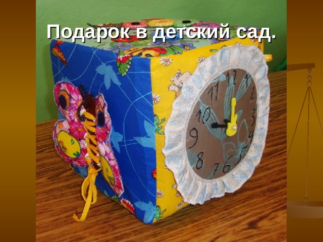 Подарок в детский сад. 