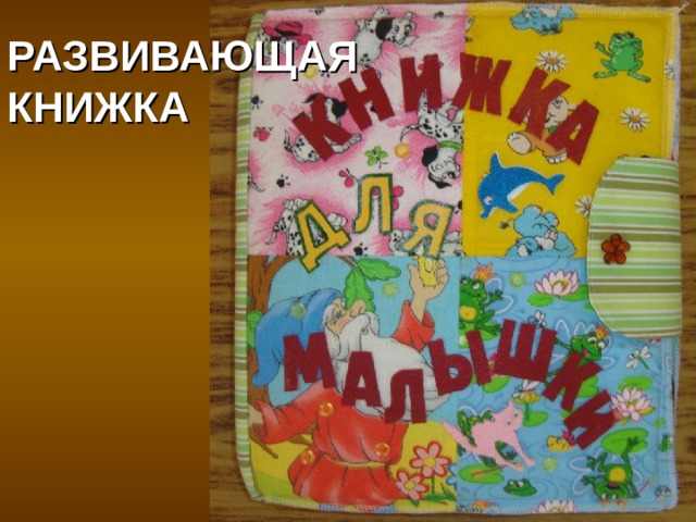 РАЗВИВАЮЩАЯ  КНИЖКА 