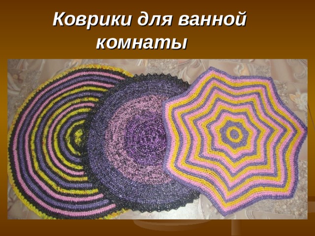  Коврики для ванной комнаты 