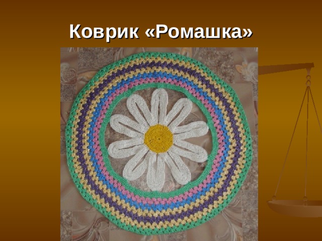 Коврик «Ромашка» 