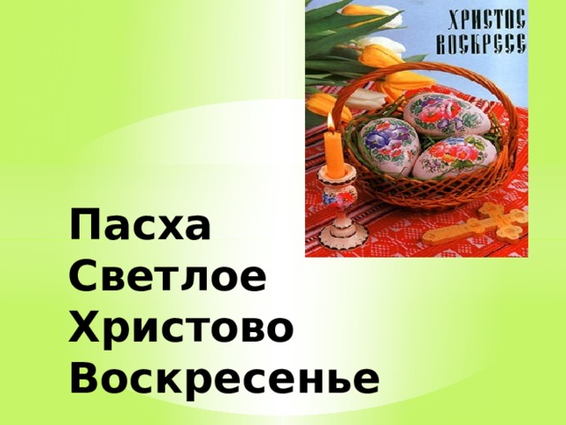 Пасха  Светлое Христово Воскресенье 