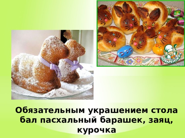 Обязательным украшением стола бал пасхальный барашек, заяц, курочка 