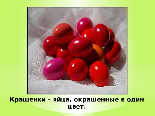Крашенки – яйца, окрашенные в один цвет.   