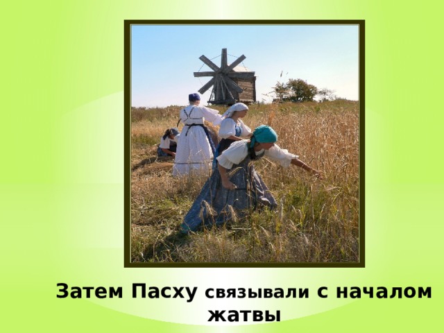 Затем Пасху связывали с началом жатвы 